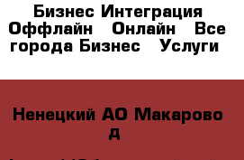 Бизнес Интеграция Оффлайн  Онлайн - Все города Бизнес » Услуги   . Ненецкий АО,Макарово д.